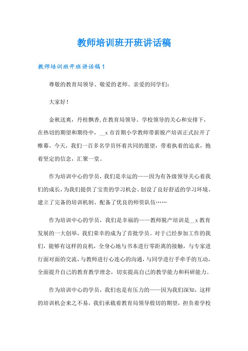 教师培训班开班讲话稿