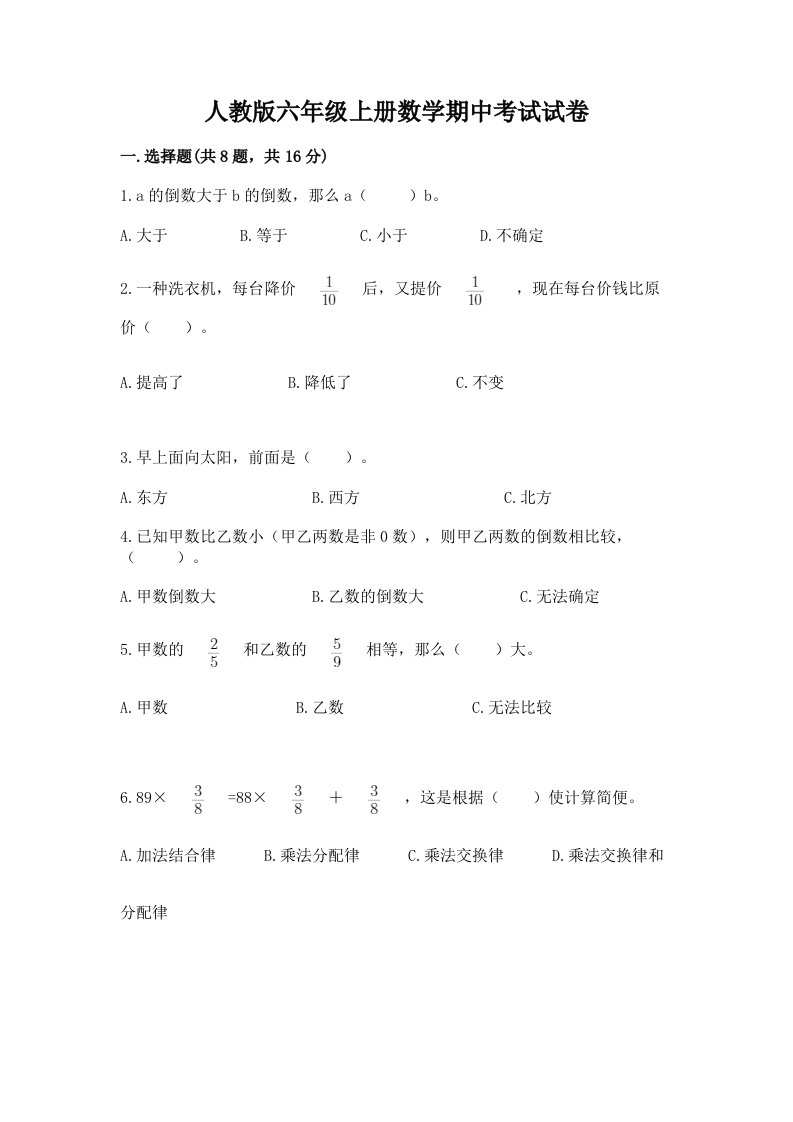 人教版六年级上册数学期中考试试卷【真题汇编】