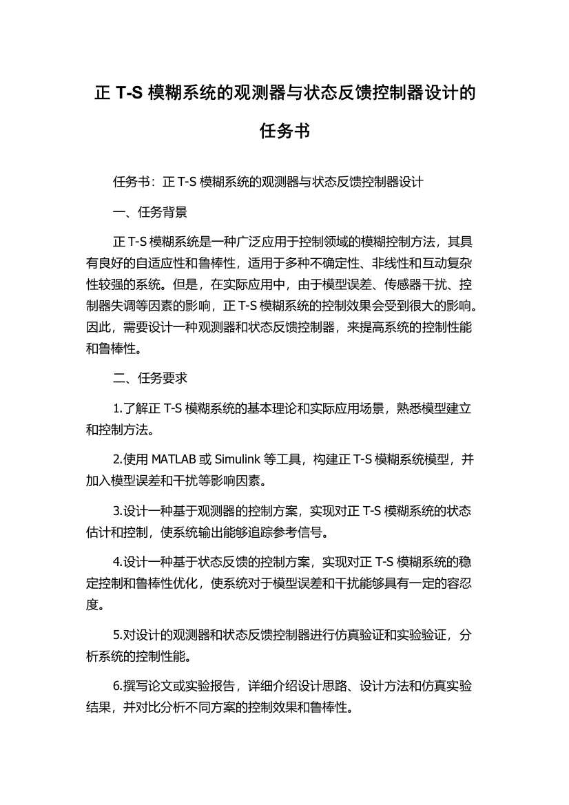 正T-S模糊系统的观测器与状态反馈控制器设计的任务书