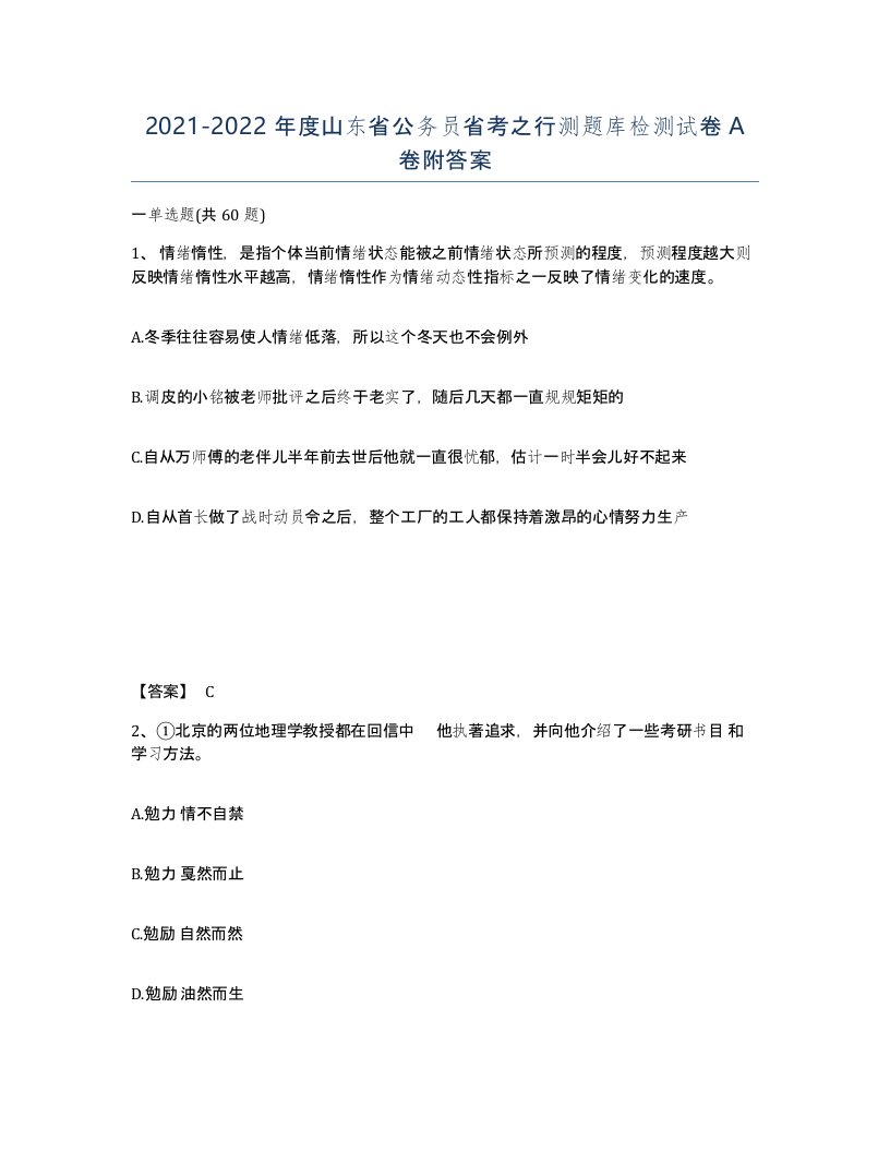 2021-2022年度山东省公务员省考之行测题库检测试卷A卷附答案