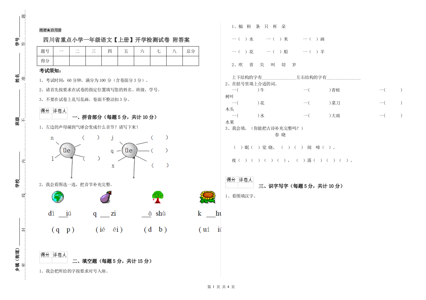 四川省重点小学一年级语文【上册】开学检测试卷-附答案