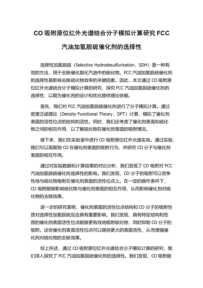 CO吸附原位红外光谱结合分子模拟计算研究FCC汽油加氢脱硫催化剂的选择性