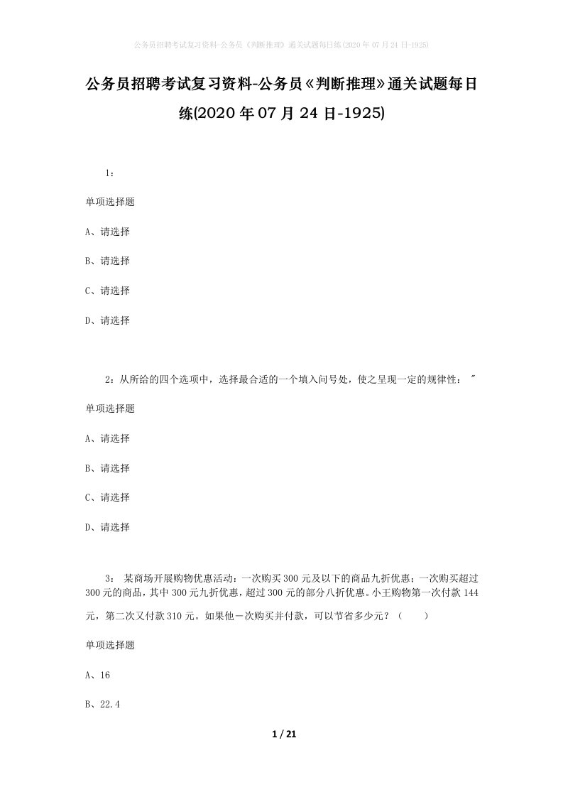 公务员招聘考试复习资料-公务员判断推理通关试题每日练2020年07月24日-1925