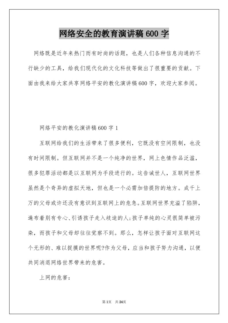 网络安全的教育演讲稿600字