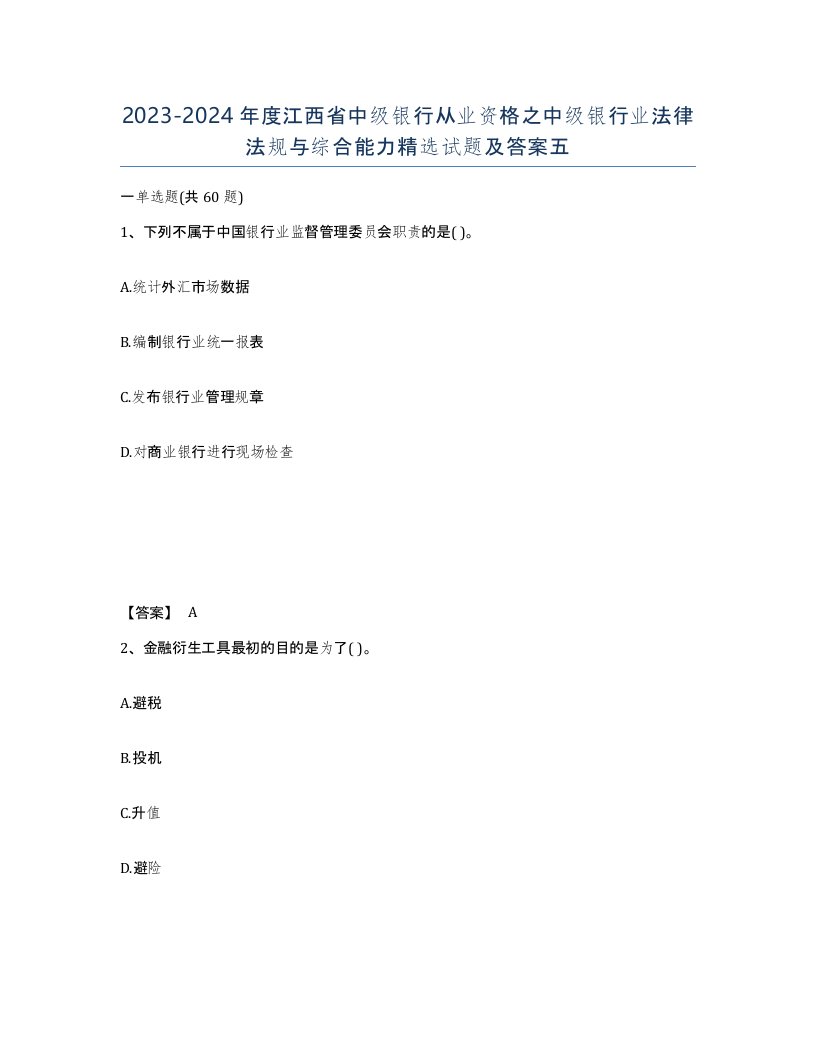 2023-2024年度江西省中级银行从业资格之中级银行业法律法规与综合能力试题及答案五