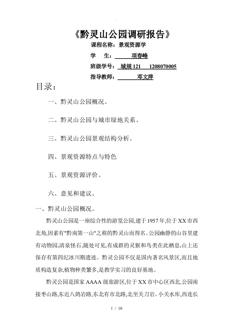 黔灵山公园调研报告书