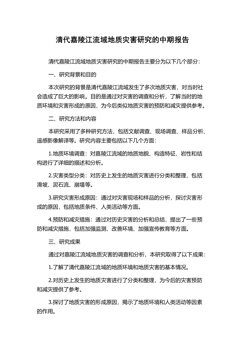 清代嘉陵江流域地质灾害研究的中期报告