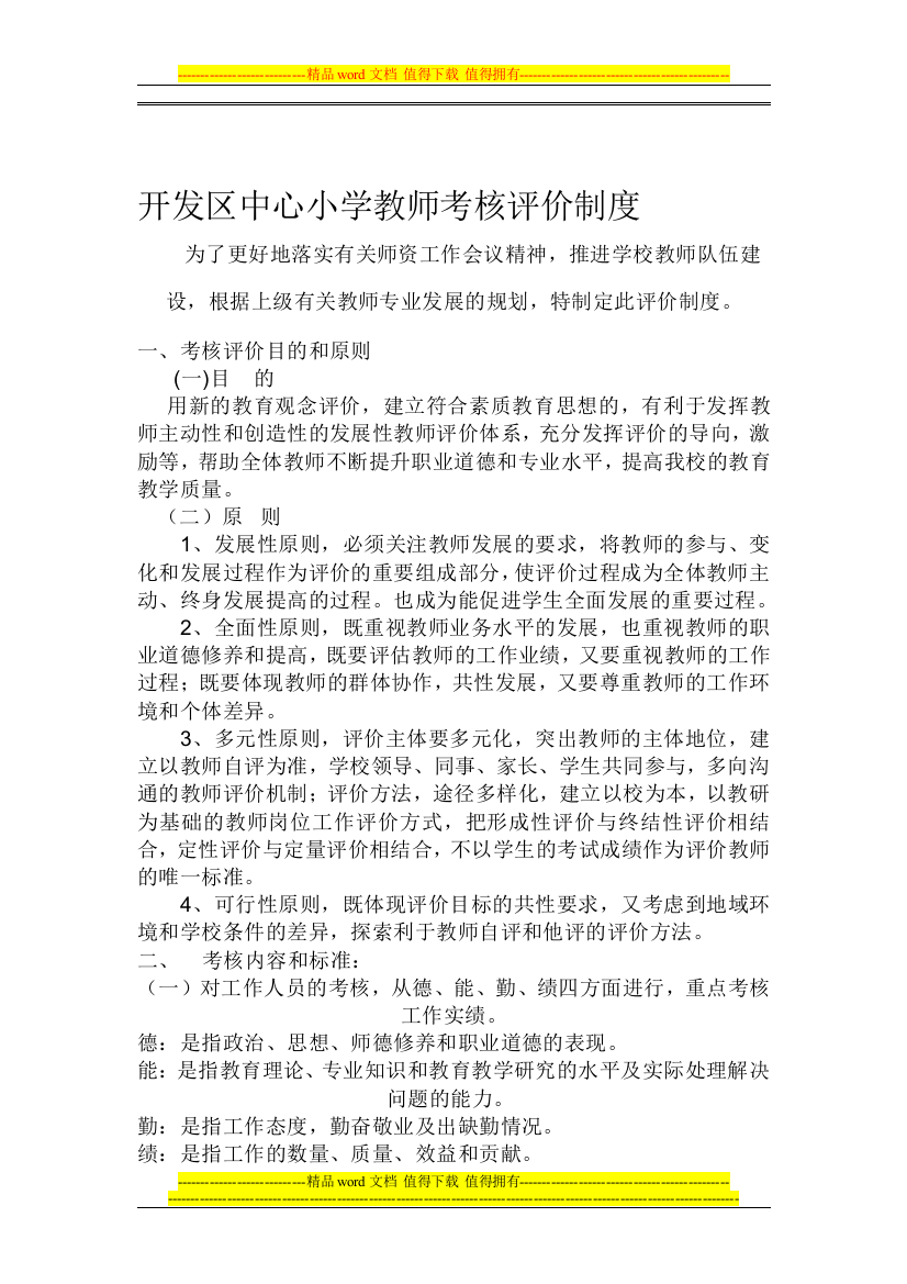 开发区中心小学教师考核评价制度