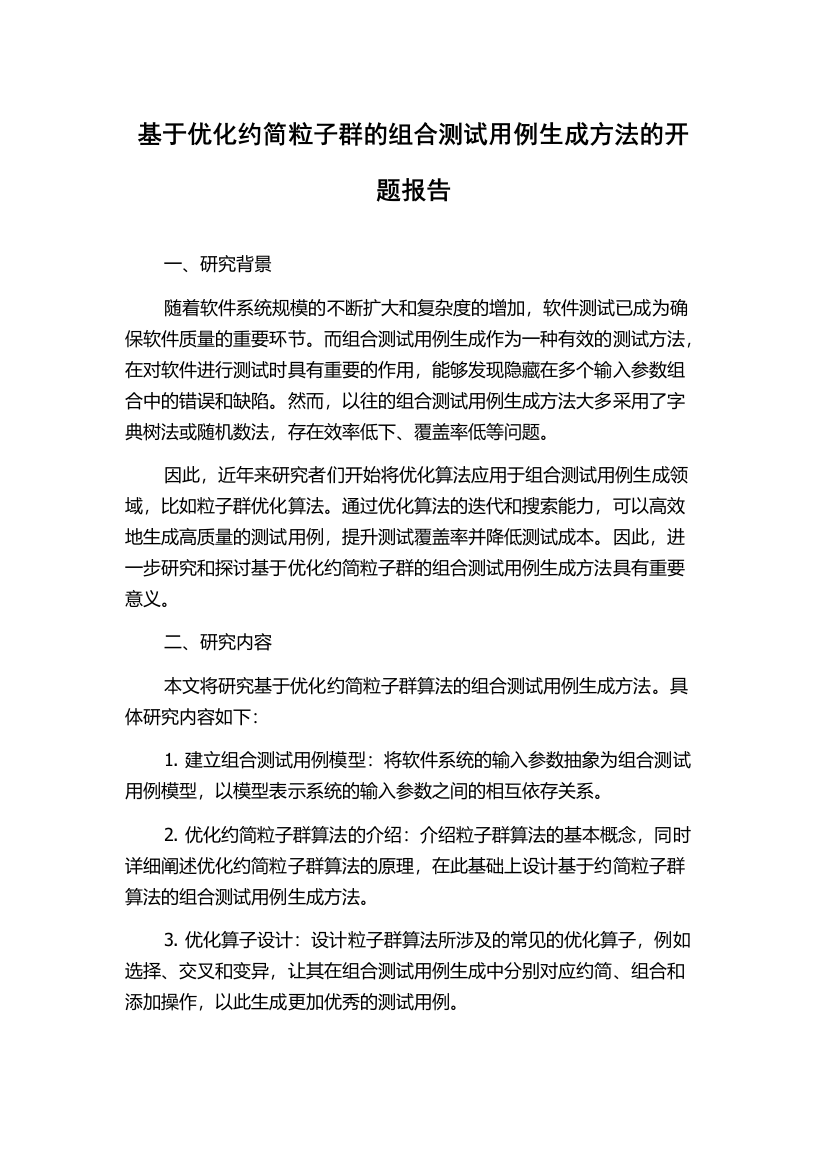 基于优化约简粒子群的组合测试用例生成方法的开题报告