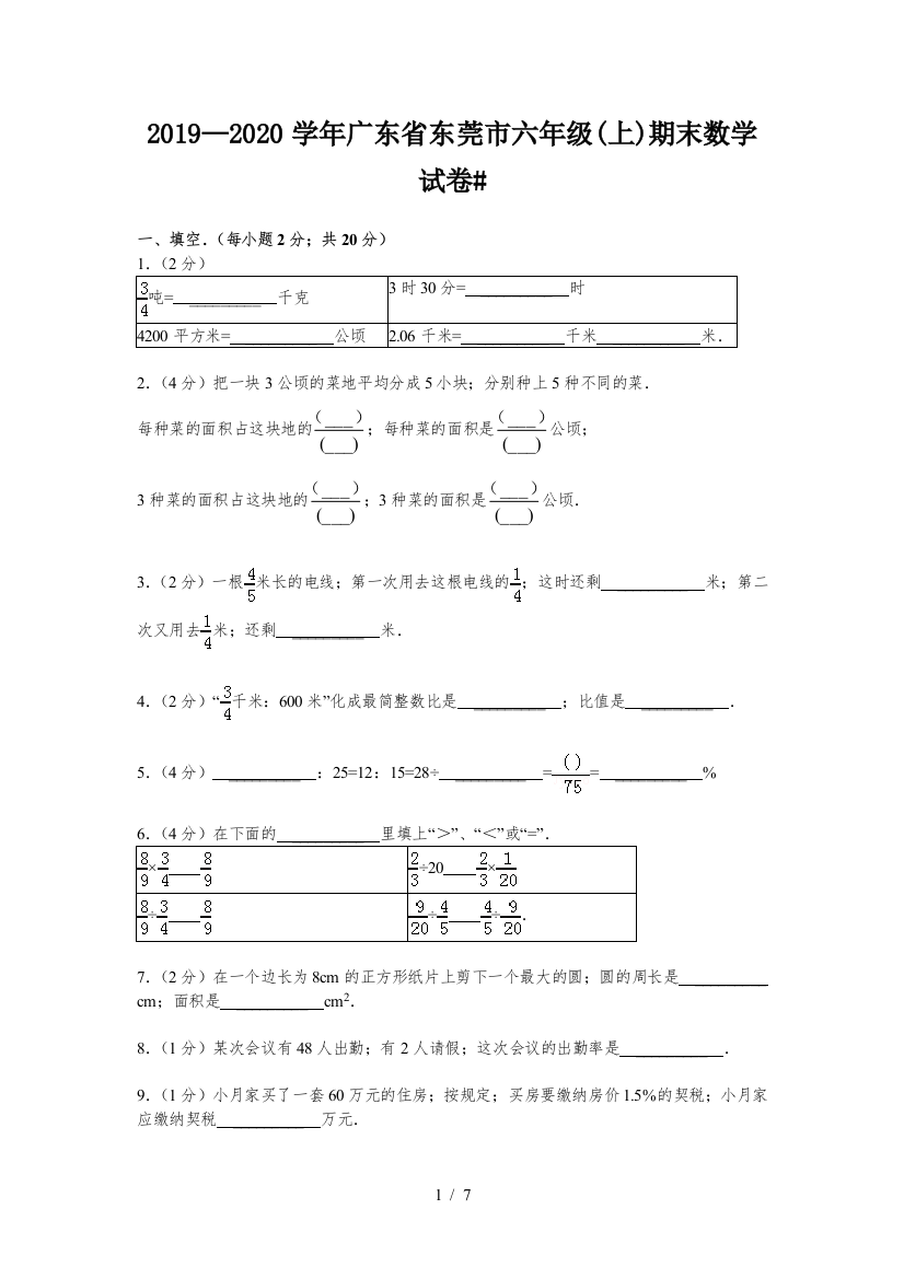 2019—2020学年广东省东莞市六年级(上)期末数学试卷#