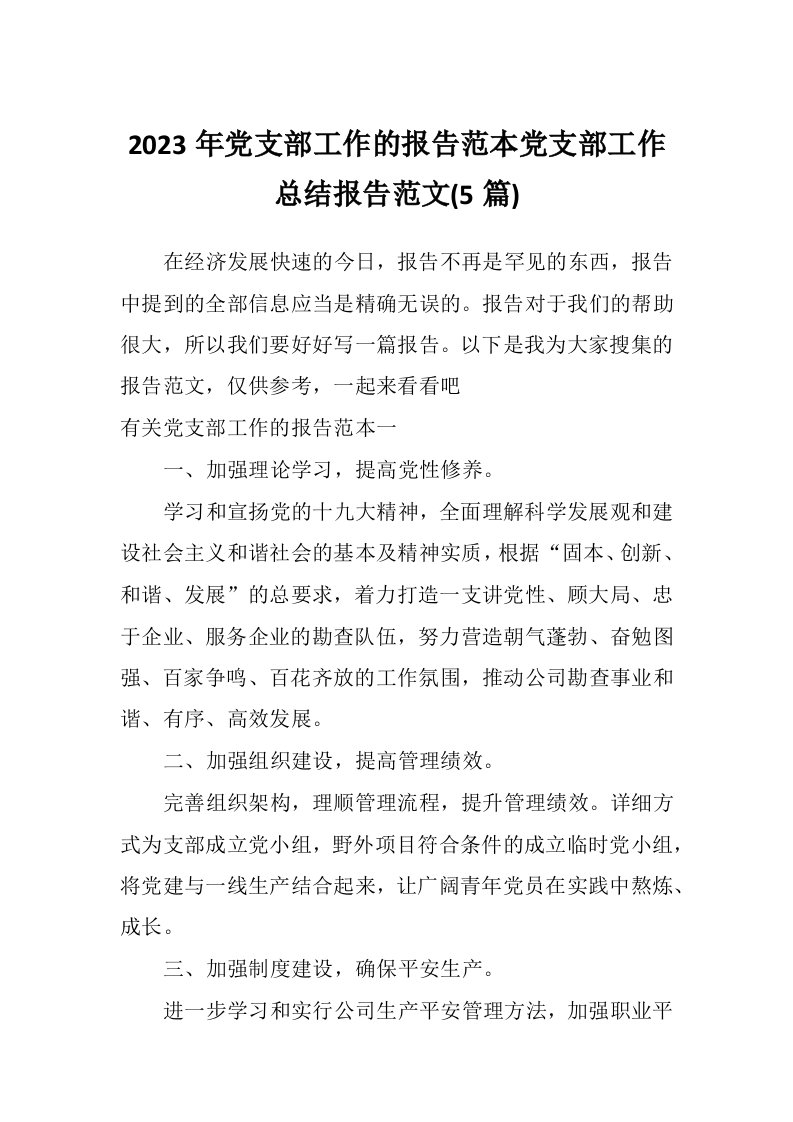 2023年党支部工作的报告范本党支部工作总结报告范文(5篇)