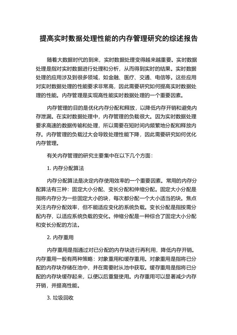 提高实时数据处理性能的内存管理研究的综述报告