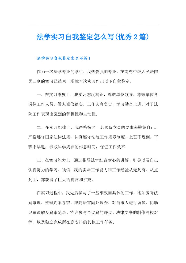 法学实习自我鉴定怎么写(优秀2篇)