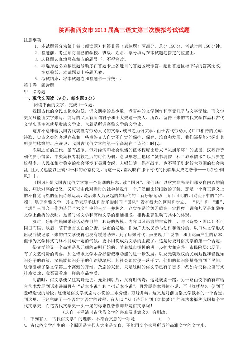 陕西省西安市2013届高三语文第三次模拟考试试题新人教版