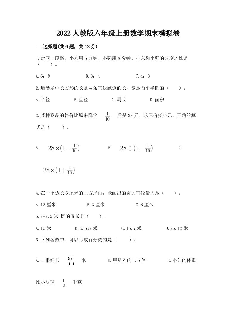 2022人教版六年级上册数学期末模拟卷附完整答案（各地真题）