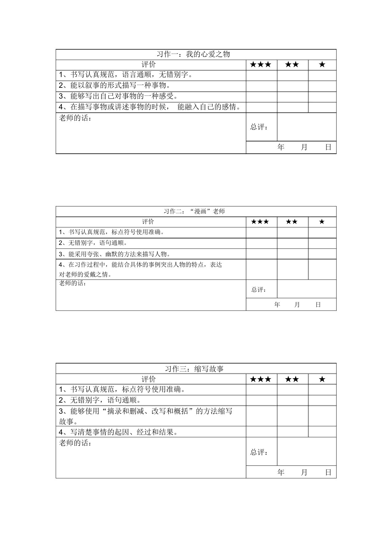 部编版语文五年级上册习作评价表