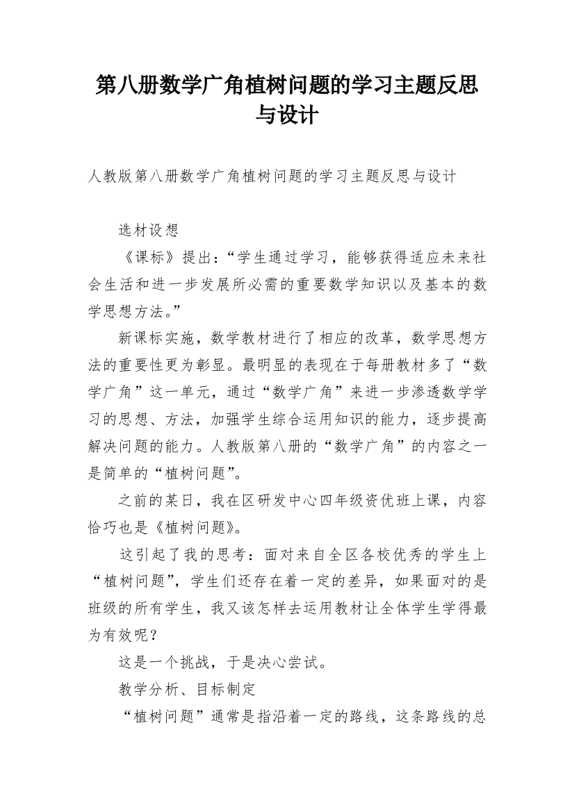 第八册数学广角植树问题的学习主题反思与设计