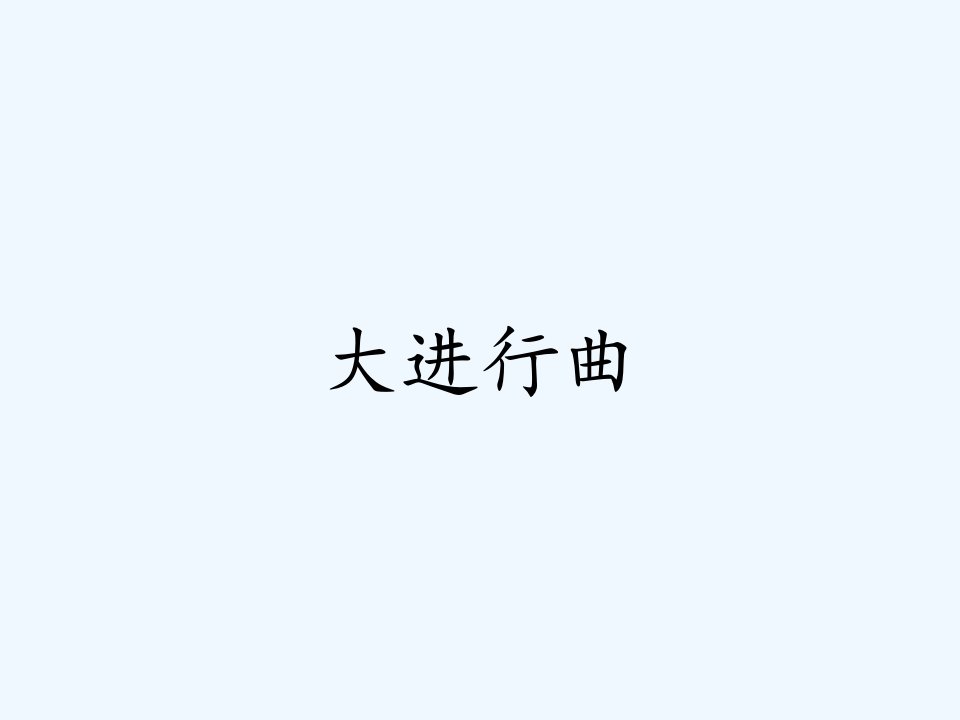 17《大进行曲》课件