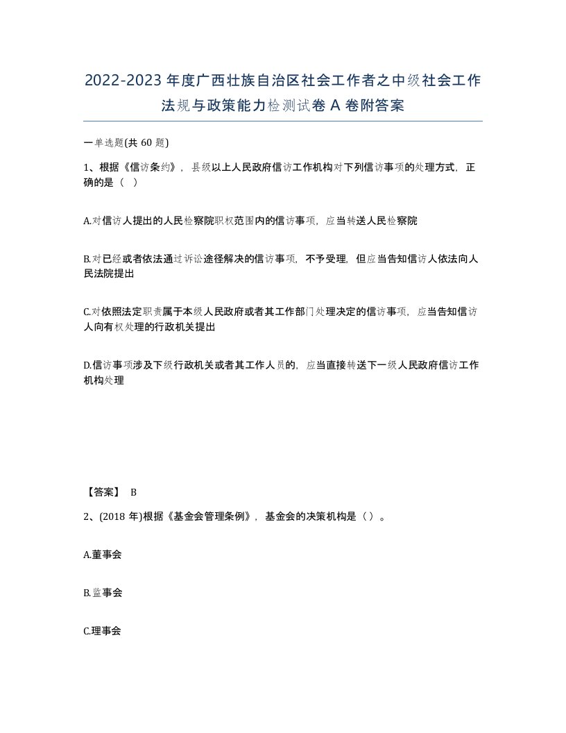 2022-2023年度广西壮族自治区社会工作者之中级社会工作法规与政策能力检测试卷A卷附答案