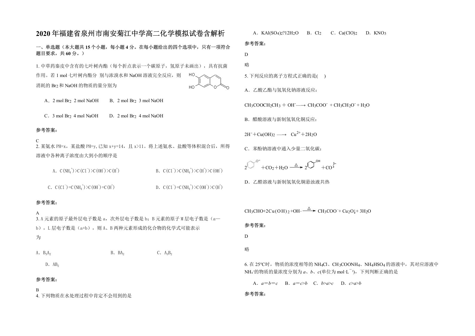 2020年福建省泉州市南安菊江中学高二化学模拟试卷含解析