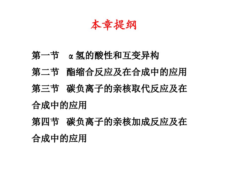 有机化学第十六章羧酸衍生物涉及碳负离子的反应及在合成中的应用