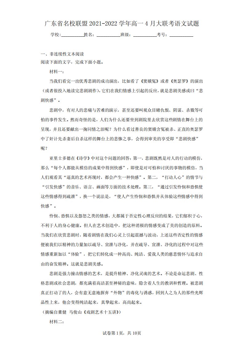 广东省名校联盟2021-2022学年高一4月大联考语文试题(含答案解析)