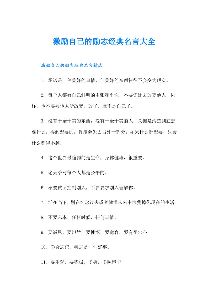 激励自己的励志经典名言大全