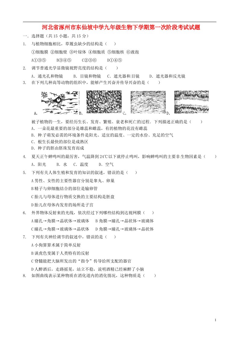 河北省涿州市东仙坡中学九级生物下学期第一次阶段考试试题（无答案）