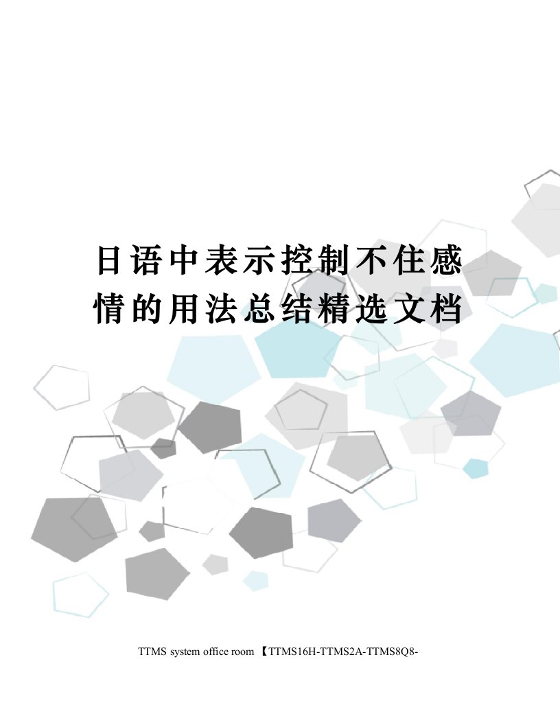 日语中表示控制不住感情的用法总结精选文档