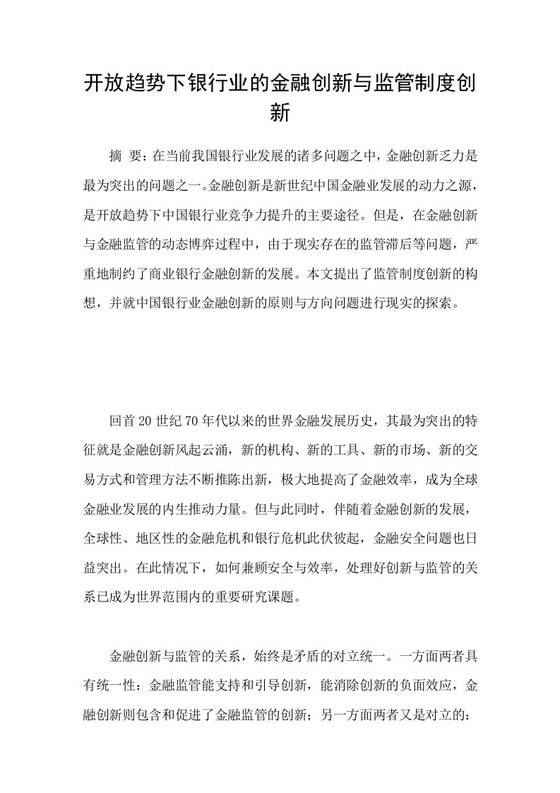 开放趋势下银行业的金融创新与监管制度创新