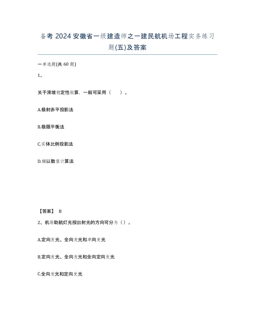 备考2024安徽省一级建造师之一建民航机场工程实务练习题五及答案