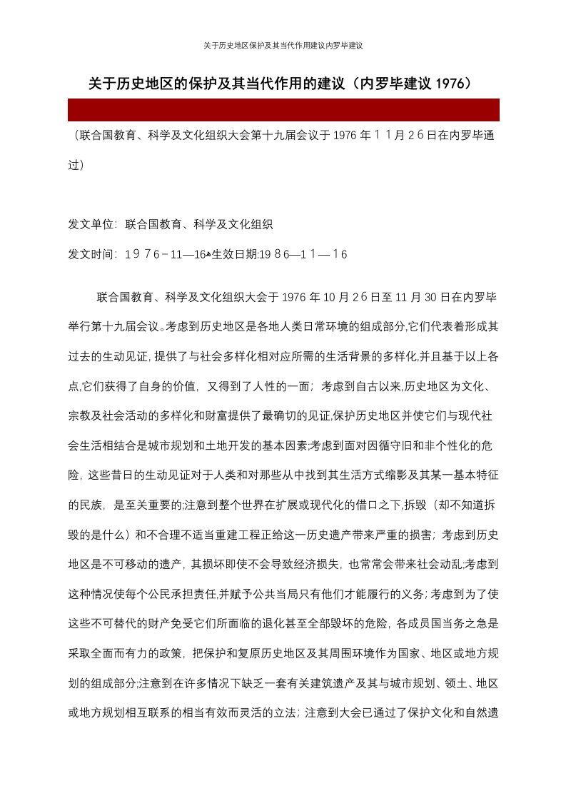 关于历史地区保护及其当代作用建议内罗毕建议