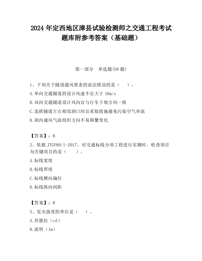 2024年定西地区漳县试验检测师之交通工程考试题库附参考答案（基础题）