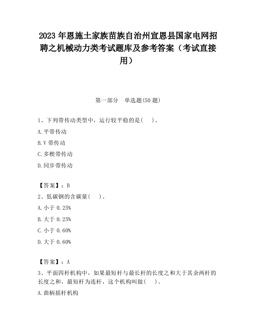 2023年恩施土家族苗族自治州宣恩县国家电网招聘之机械动力类考试题库及参考答案（考试直接用）