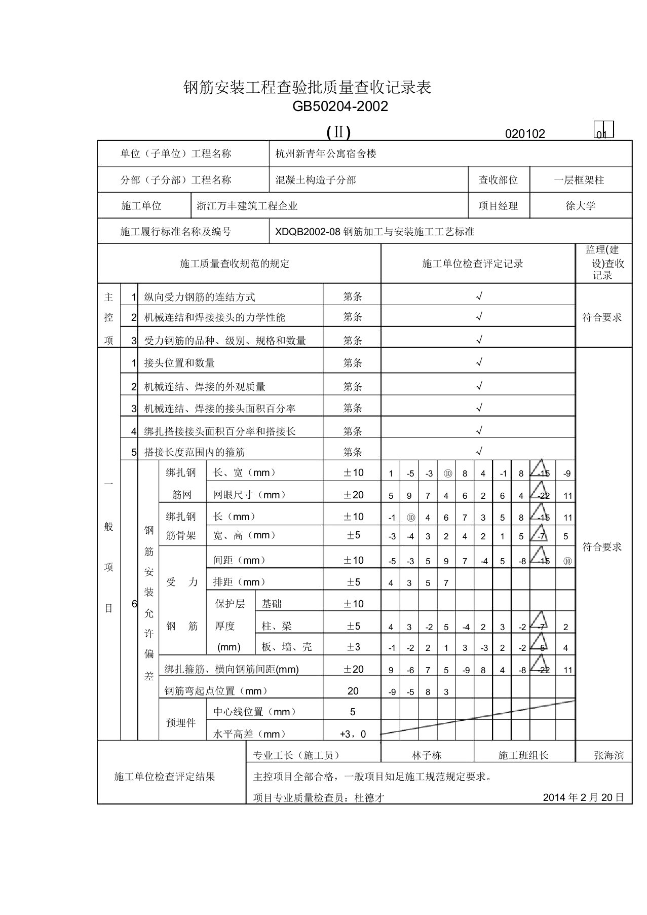 钢筋安装工程检验批质量验收记录表范文