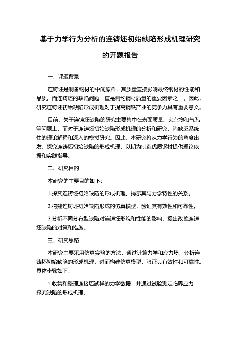 基于力学行为分析的连铸坯初始缺陷形成机理研究的开题报告