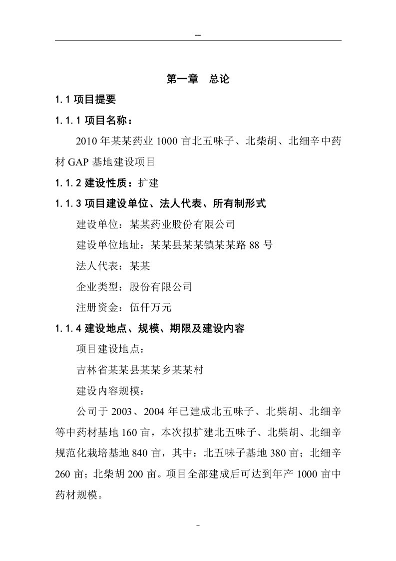 【经管类】2010年某某药业1000亩辛中药材GAP基地建设项目可行性研究报告（优秀甲级资质资金申请报告）