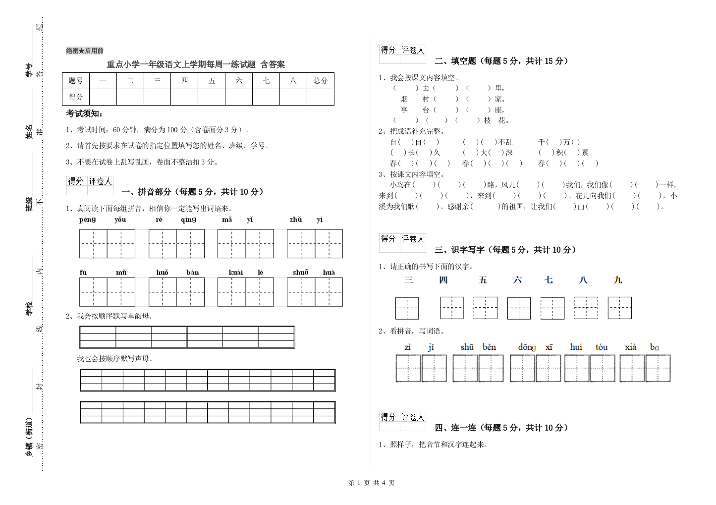 重点小学一年级语文上学期每周一练试题-含答案