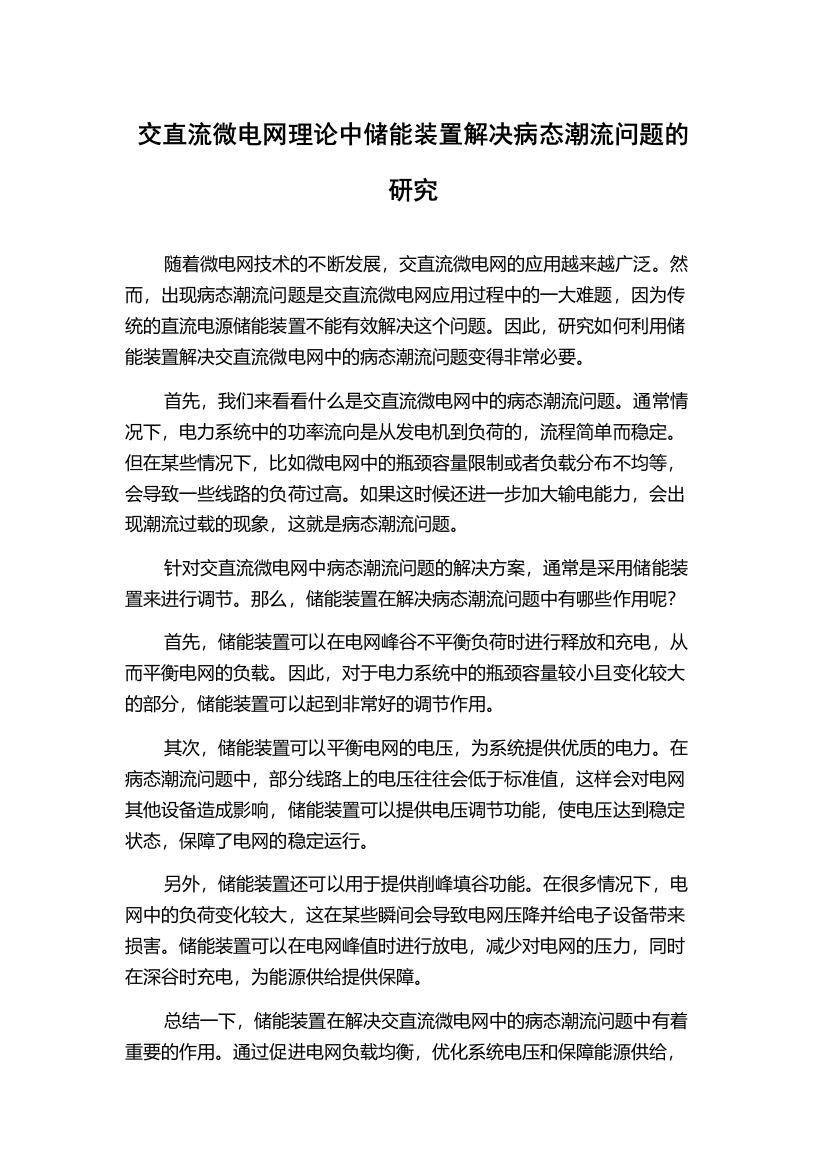 交直流微电网理论中储能装置解决病态潮流问题的研究