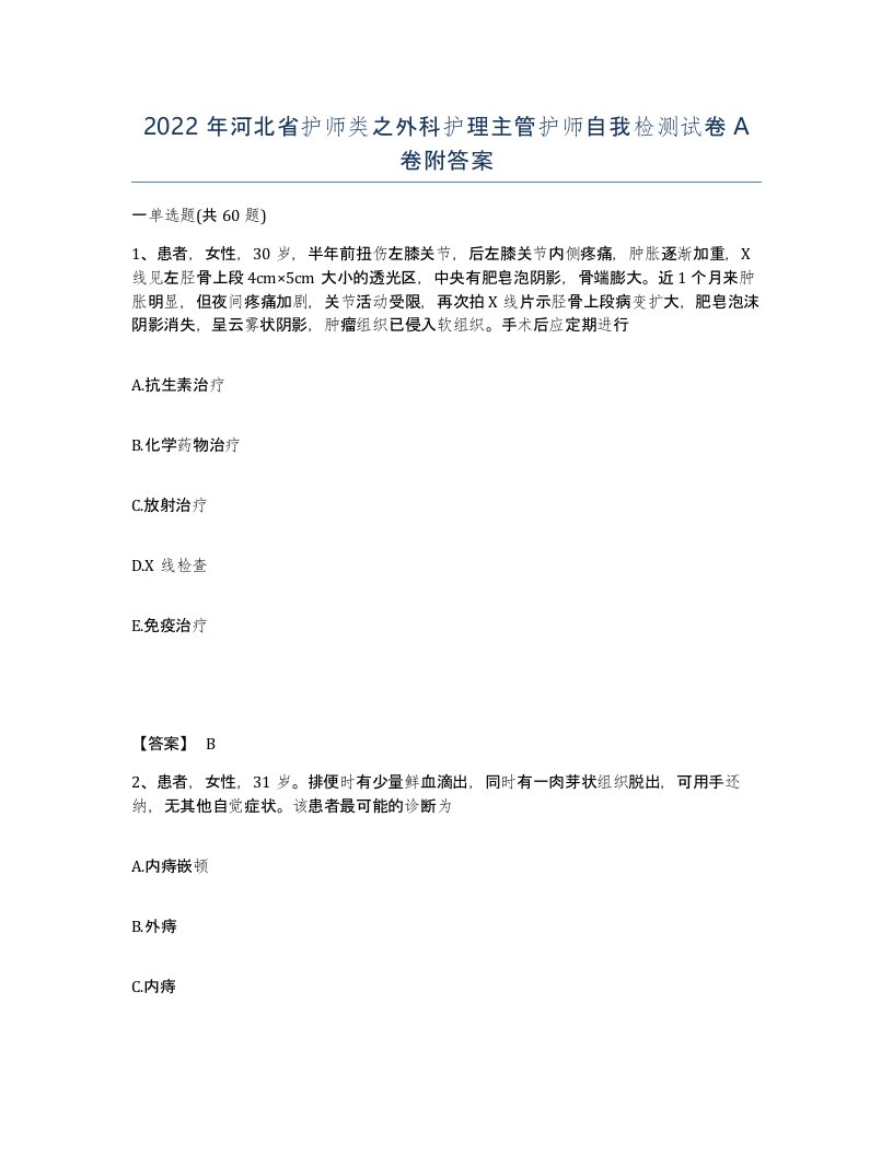 2022年河北省护师类之外科护理主管护师自我检测试卷A卷附答案