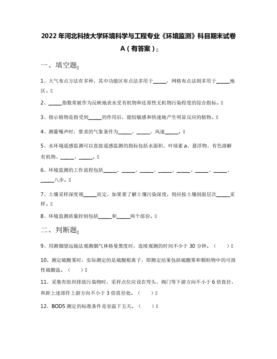 2022年河北科技大学环境科学与工程专业《环境监测》科目期末试卷A(有精品