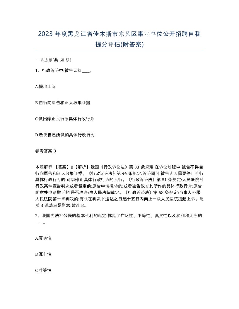 2023年度黑龙江省佳木斯市东风区事业单位公开招聘自我提分评估附答案