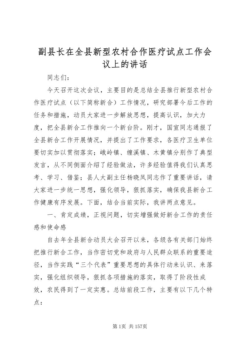 2022副县长在全县新型农村合作医疗试点工作会议上的致辞_1