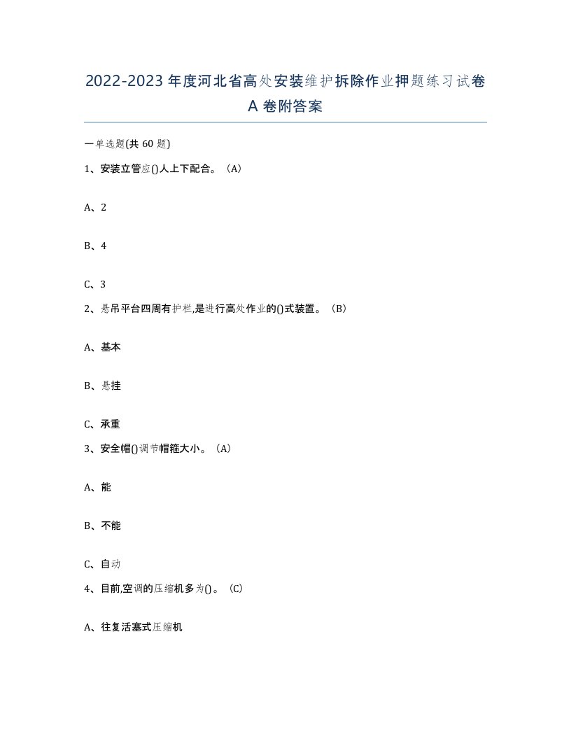 2022-2023年度河北省高处安装维护拆除作业押题练习试卷A卷附答案