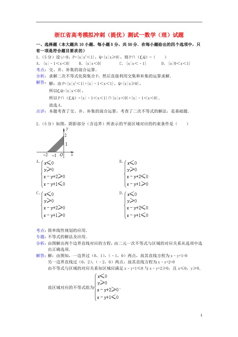 浙江省高考数学模拟冲刺（提优）测试一试题（含解析）理