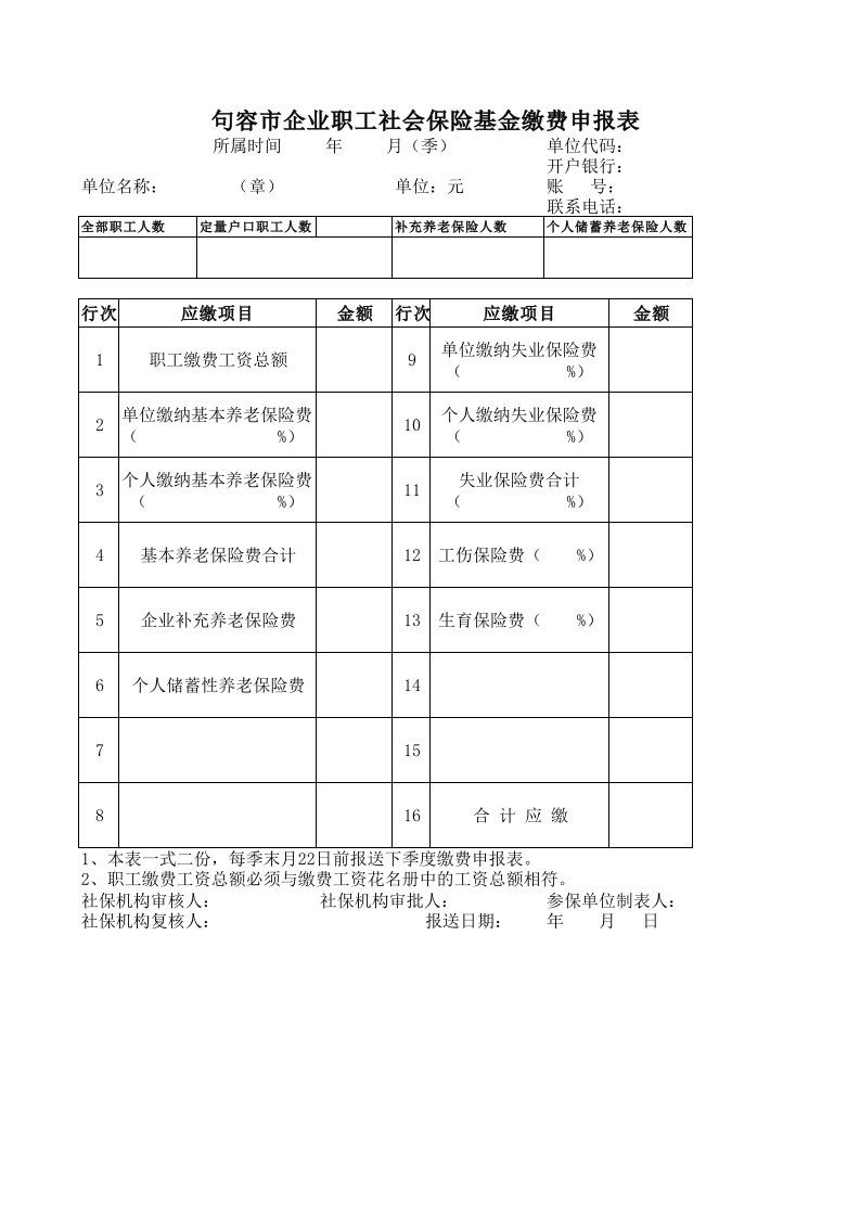 社会保险基金缴费申报表