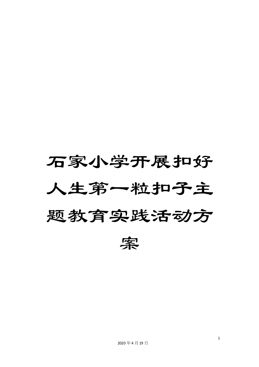 石家小学开展扣好人生第一粒扣子主题教育实践活动方案