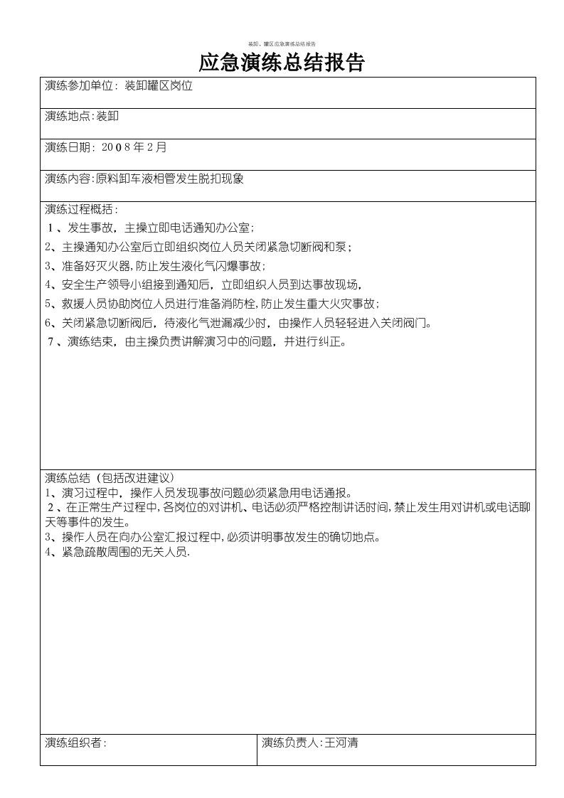 装卸、罐区应急演练总结报告