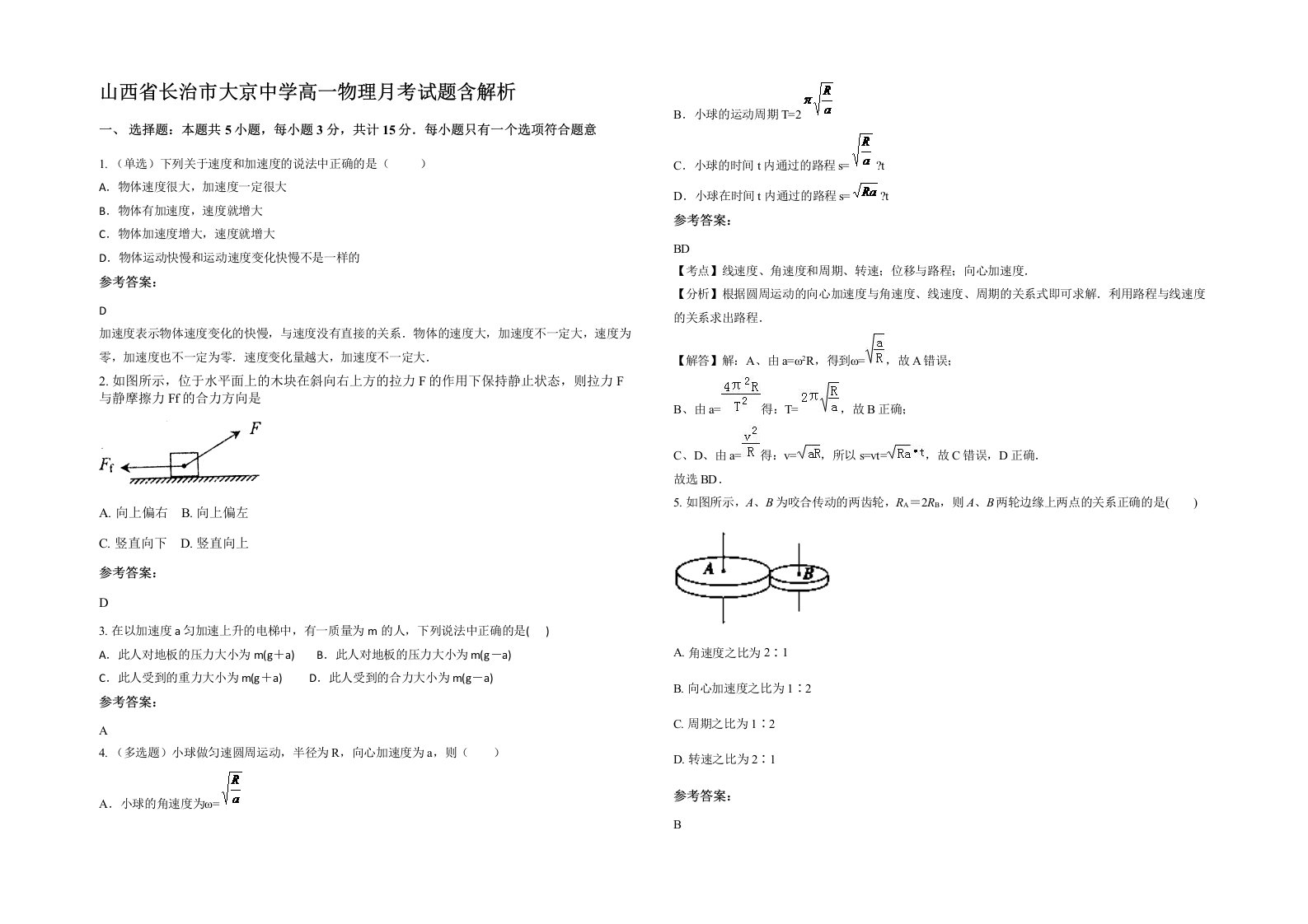 山西省长治市大京中学高一物理月考试题含解析