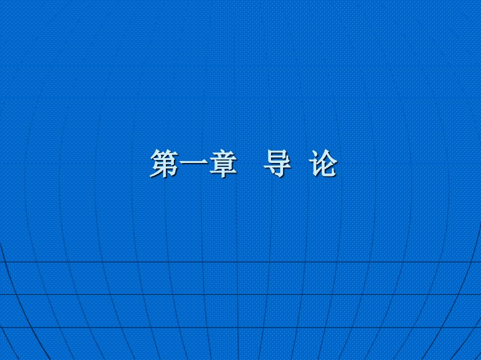 国际法教材课件汇总完整版ppt全套课件最全教学教程整本书电子教案全书教案合集最新课件汇编